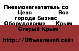 Пневмонагнетатель со -165 › Цена ­ 480 000 - Все города Бизнес » Оборудование   . Крым,Старый Крым